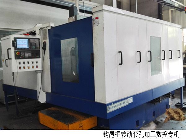 火(huo)車鉤尾框轉動套(tao)孔加(jia)工數控(kong)機(ji)牀